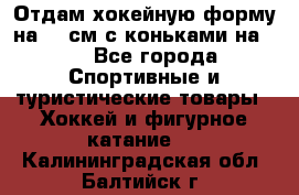 Отдам хокейную форму на 125см.с коньками на 35 - Все города Спортивные и туристические товары » Хоккей и фигурное катание   . Калининградская обл.,Балтийск г.